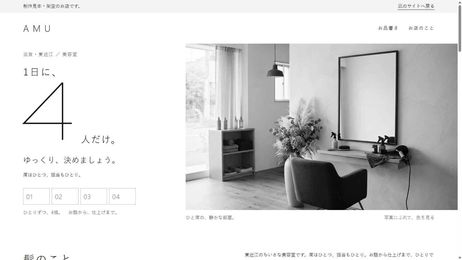 白黒の写真と大きな4で、1日4組を伝える美容室AMUのサイト