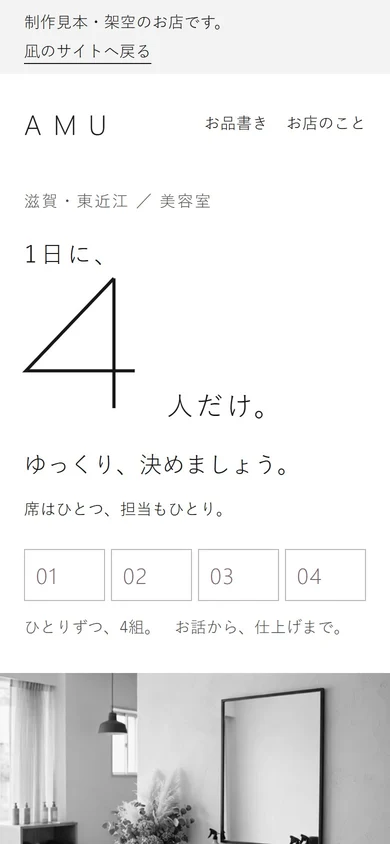 スマホの画面に合わせた美容室の制作見本