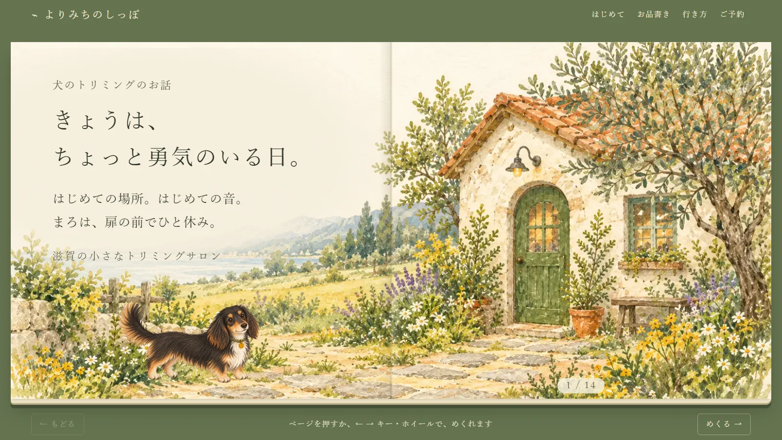 手で塗った犬の絵をめくって読む、トリミングサロン・よりみちのしっぽの絵本風サイト