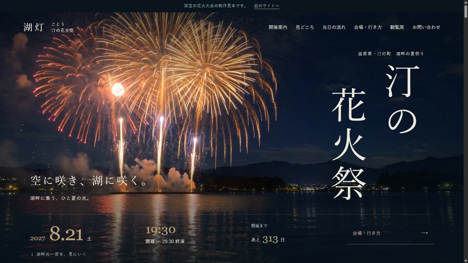 夜空の花火と湖に映る光を描いた、湖灯・汀の花火祭のサイト