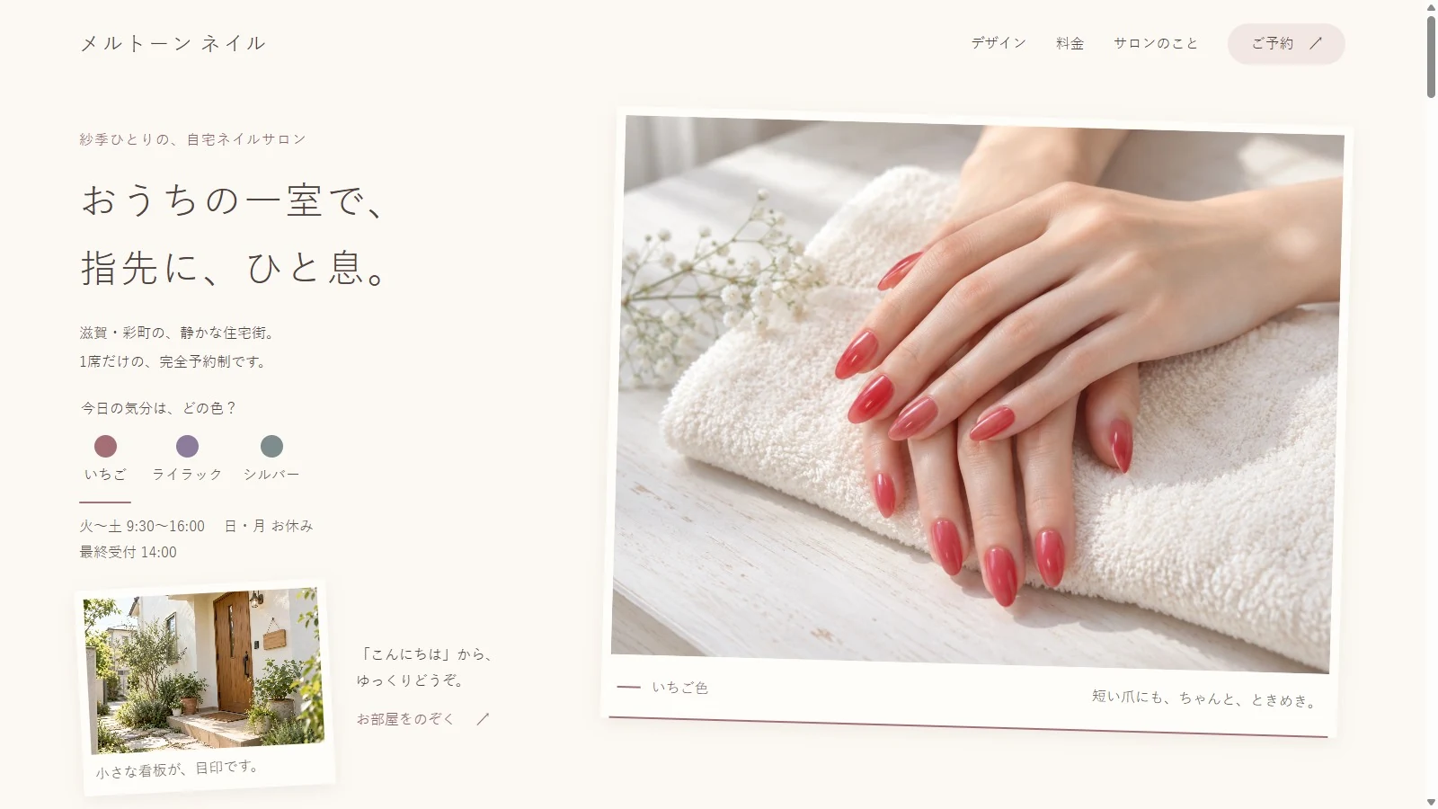 家の一室と指先の色をアルバムのように見せる、メルトーンネイルのサイト