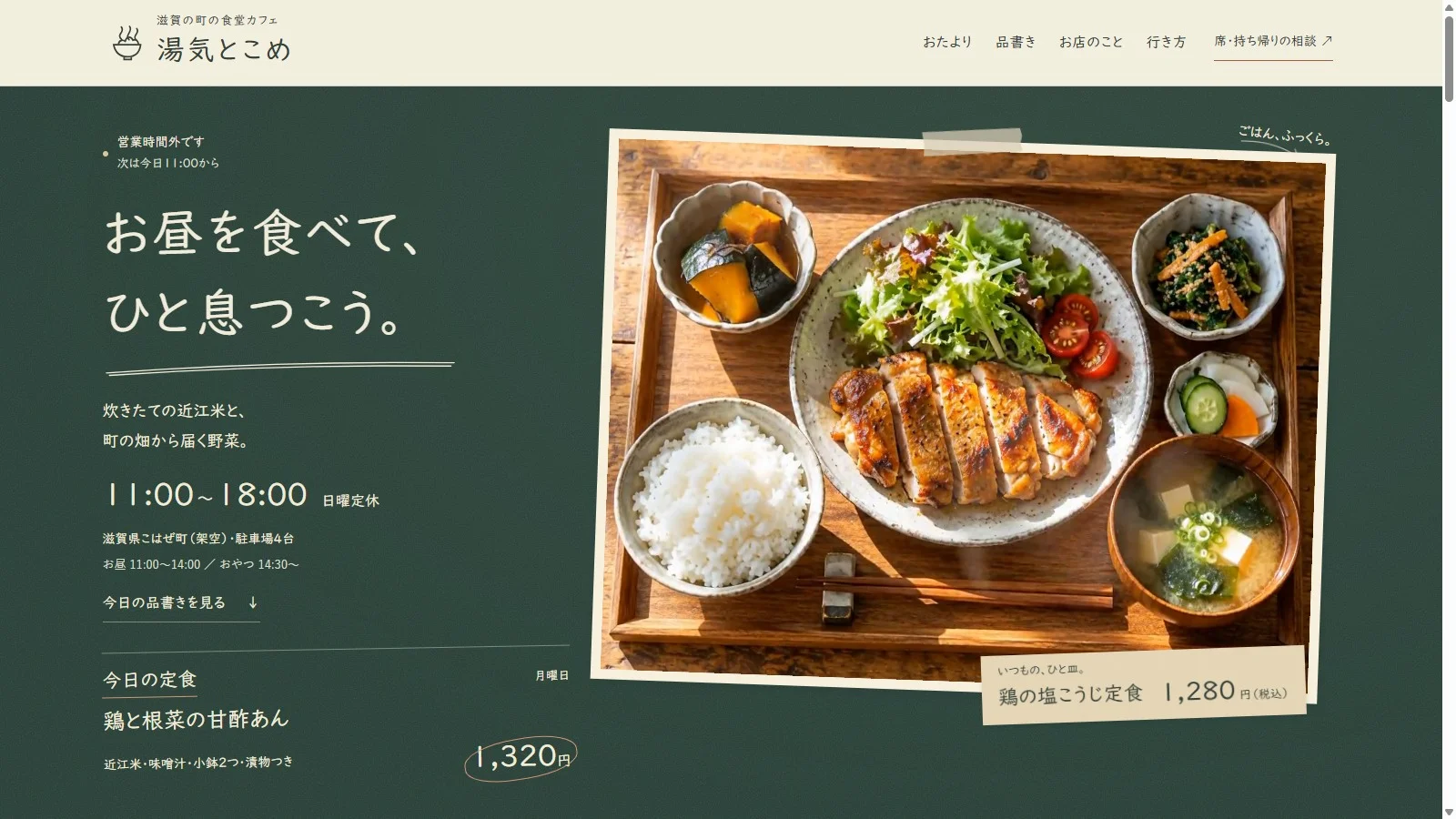 料理の写真と手書きの黒板で紹介する、食堂カフェ・湯気とこめのサイト